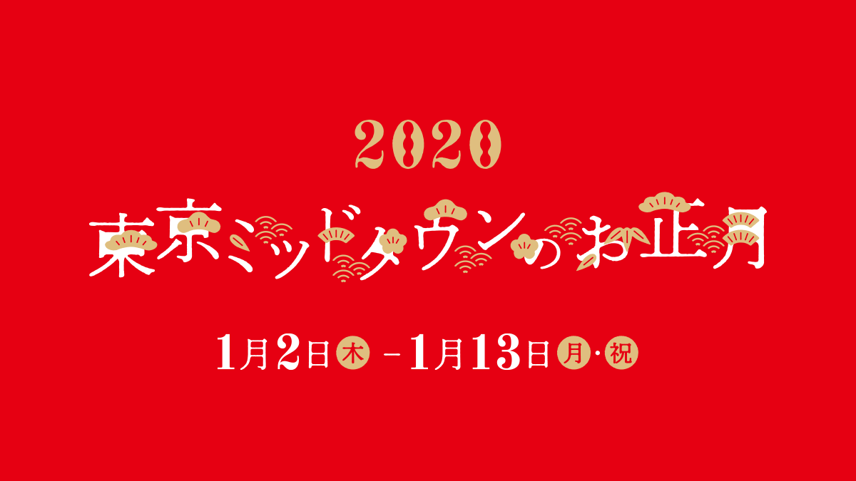 東京ミッドタウンのお正月