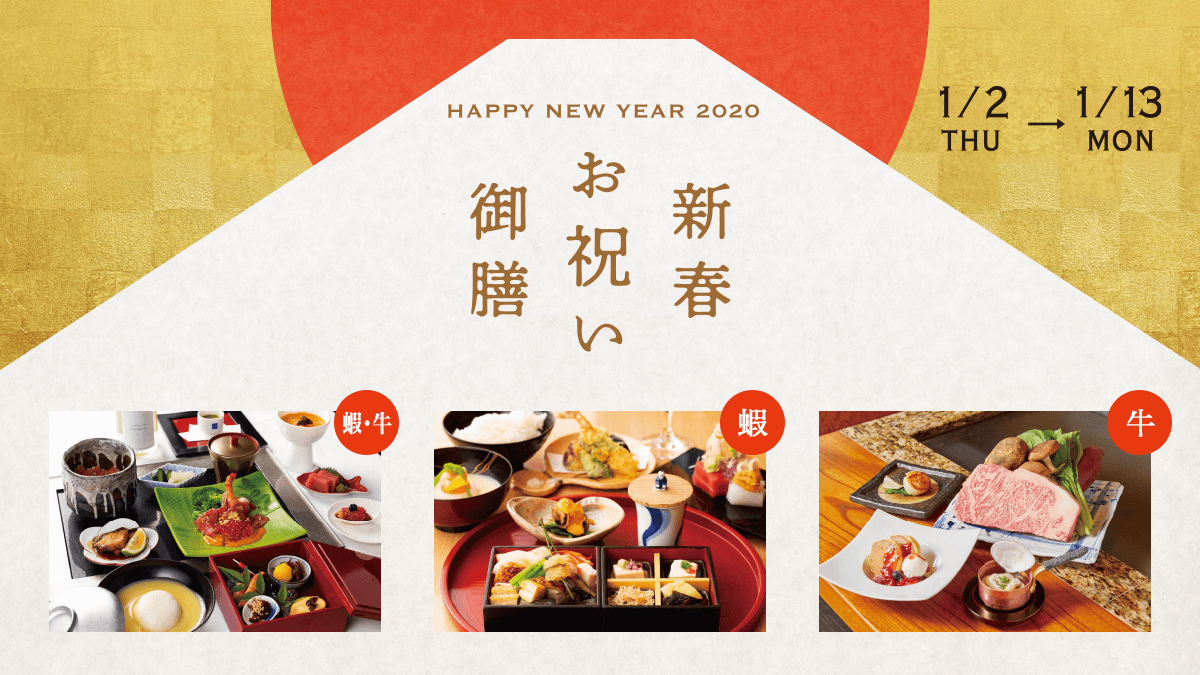 新春お祝い御膳