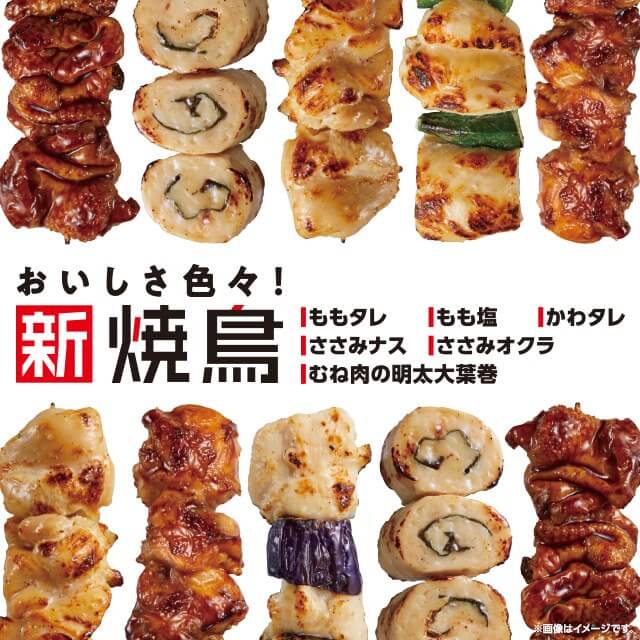 おいしさ色々！新焼鳥