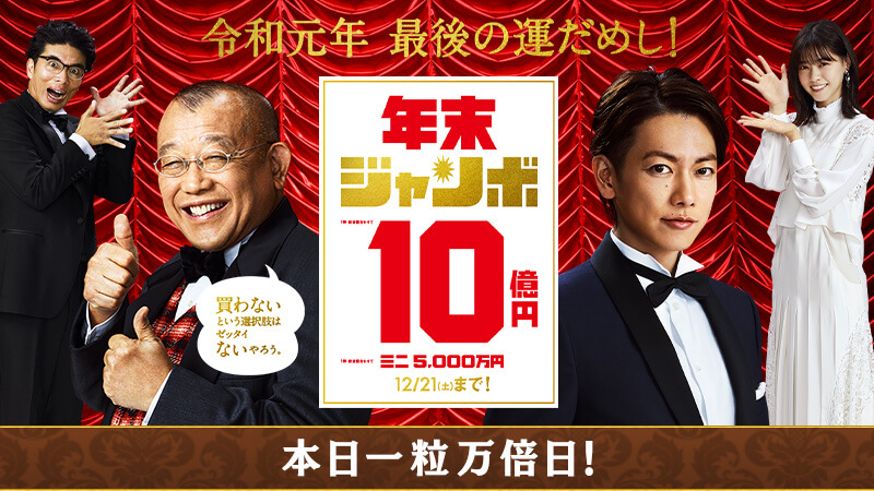 年末ジャンボ10億円