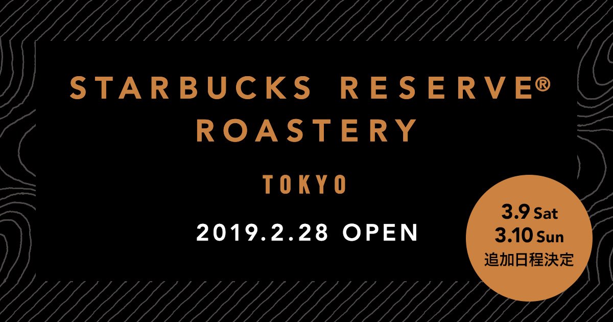 スターバックスリザーブロースタリー東京