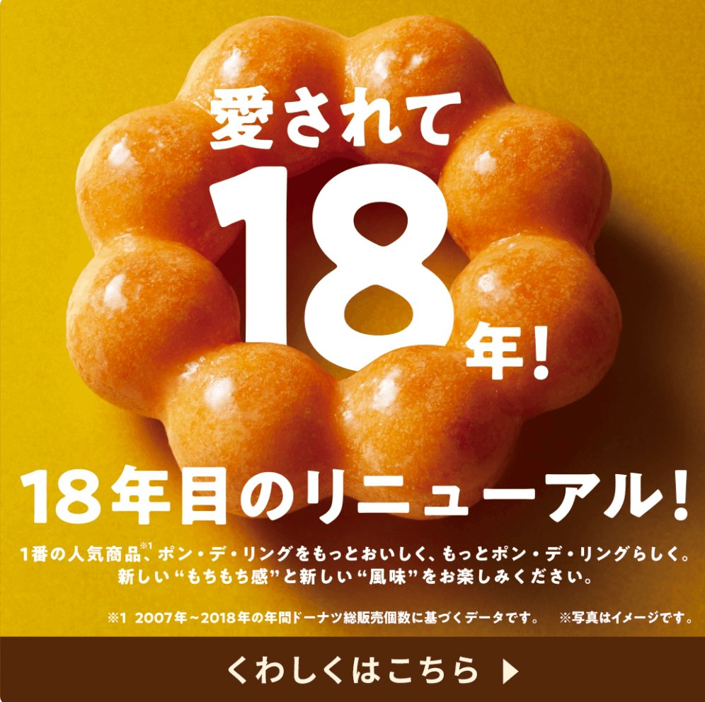 ポン・デ・リング リニューアル