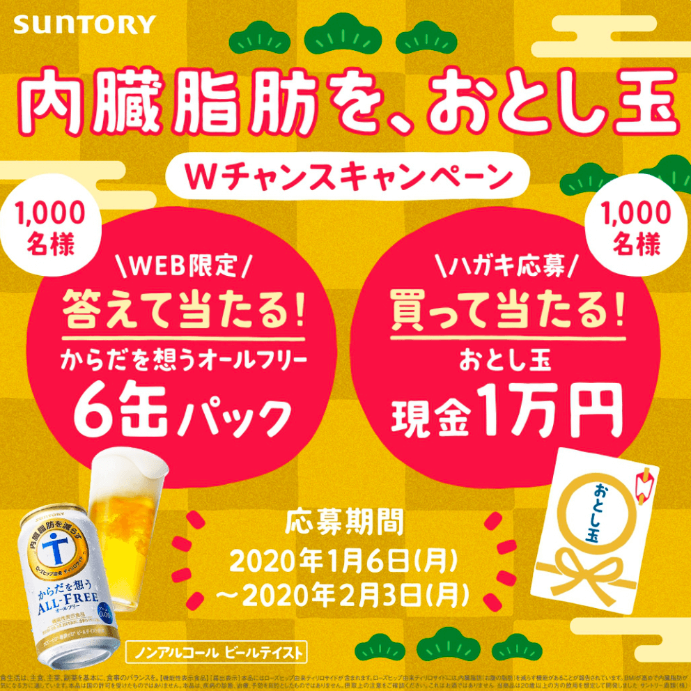 内臓脂肪を、おとし玉 Wチャンスキャンペーン