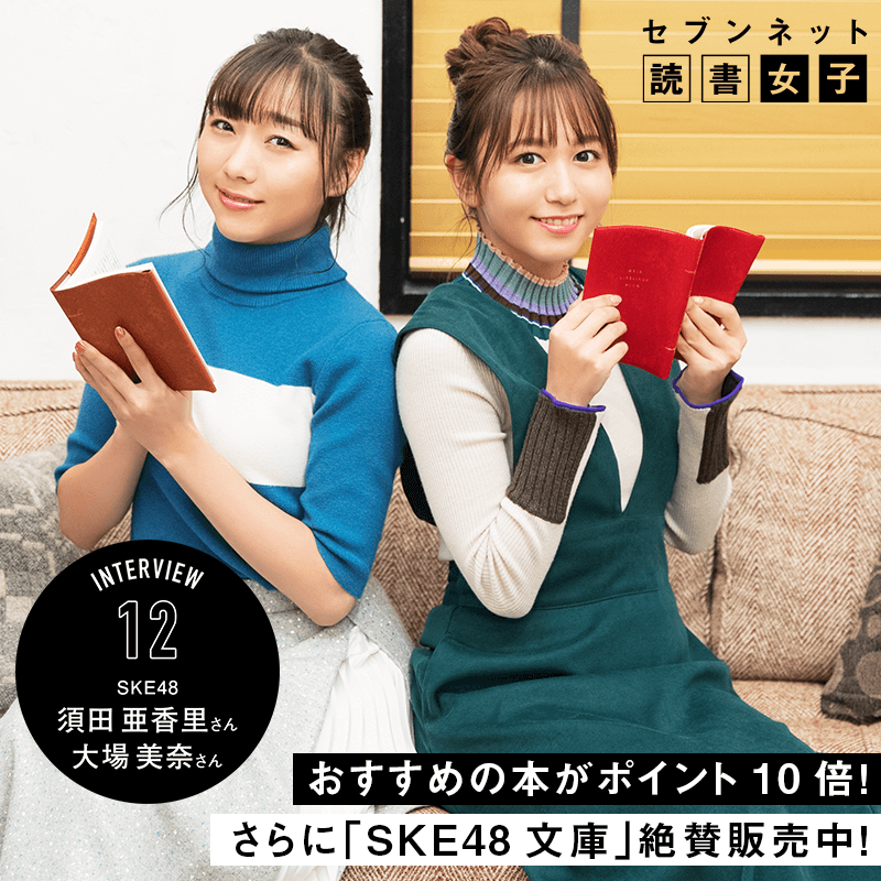 セブンネット読書女子