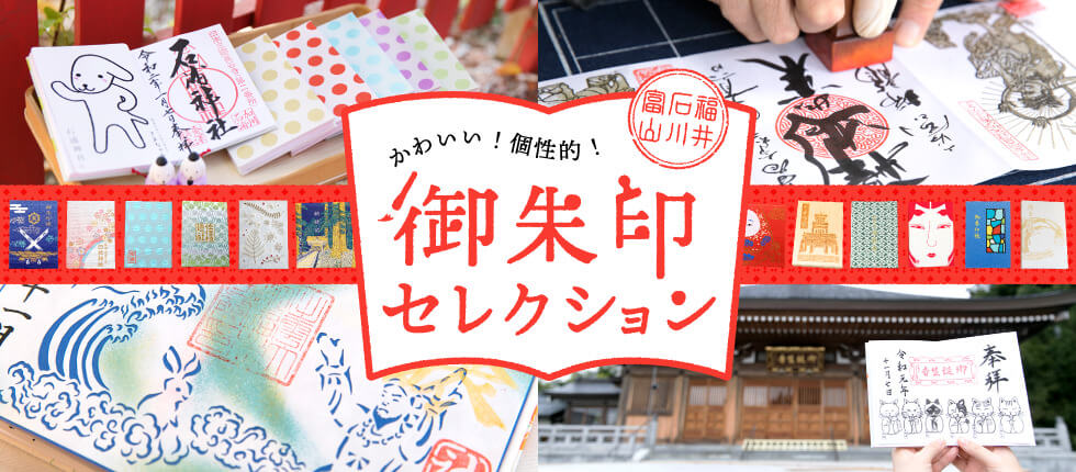 御朱印セレクション