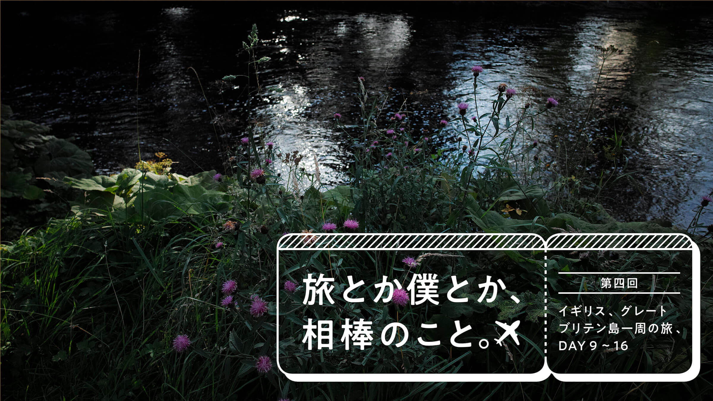 旅とか僕とか、相棒のこと。
