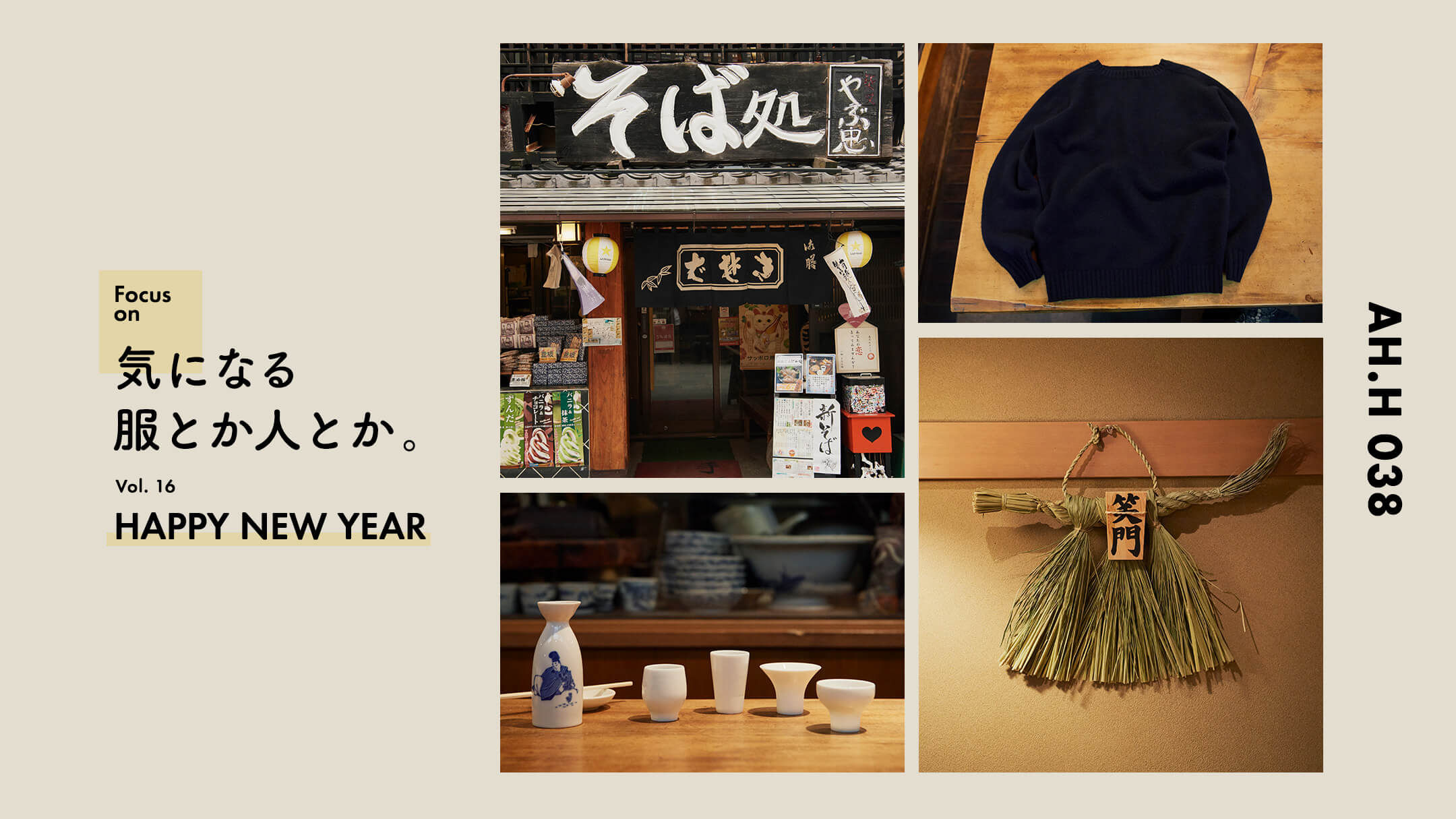 気になる服とか人とか。 Vol.16