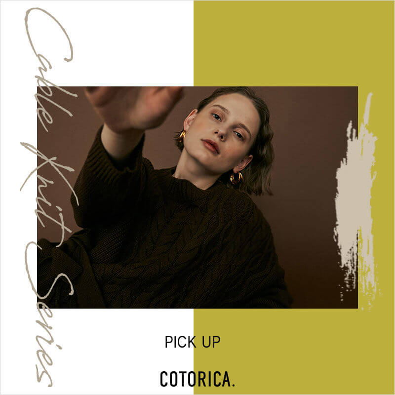 ケーブルニット