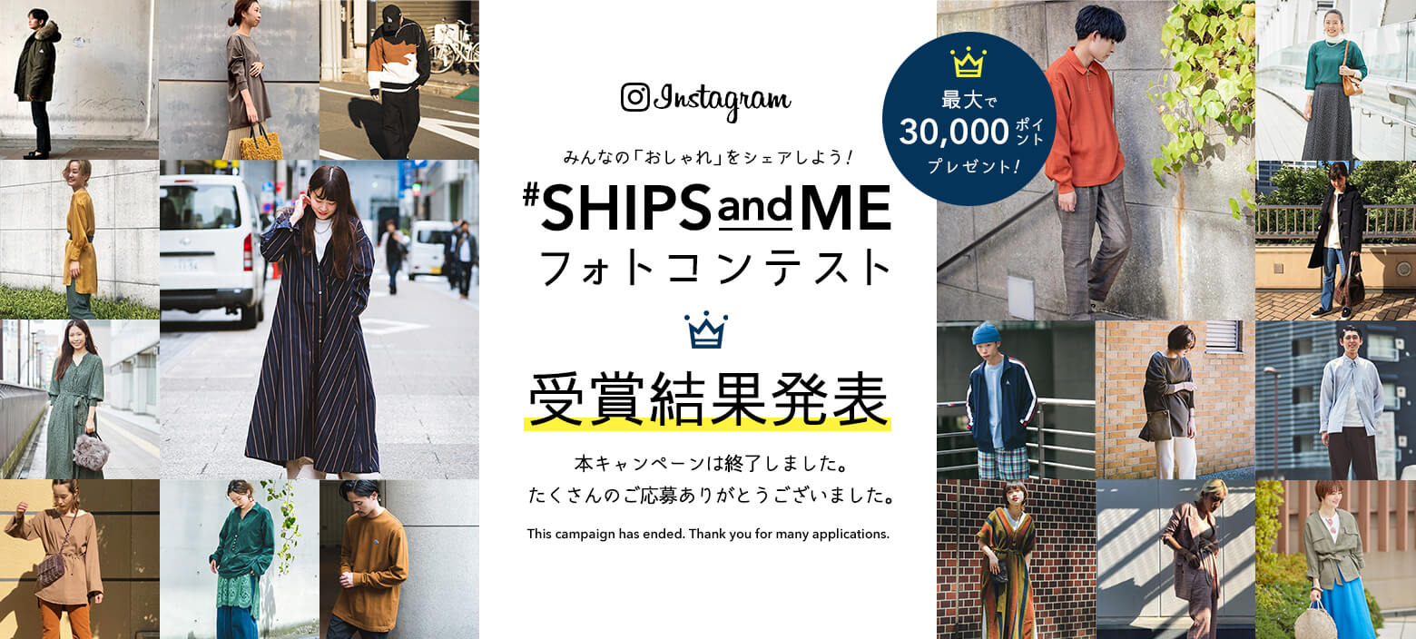 #SHIPSandMEインスタグラムフォトコンテスト