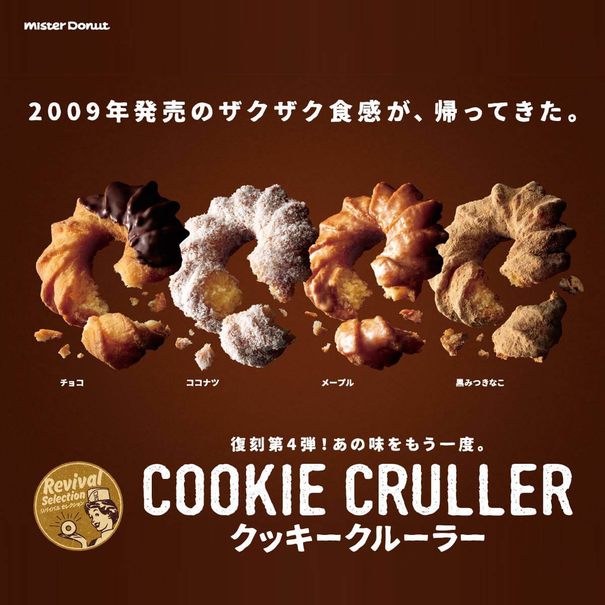 クッキークルーラー