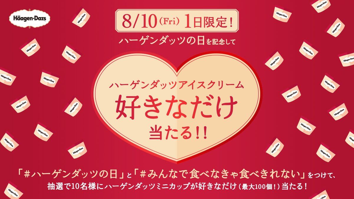 ハーゲンダッツ