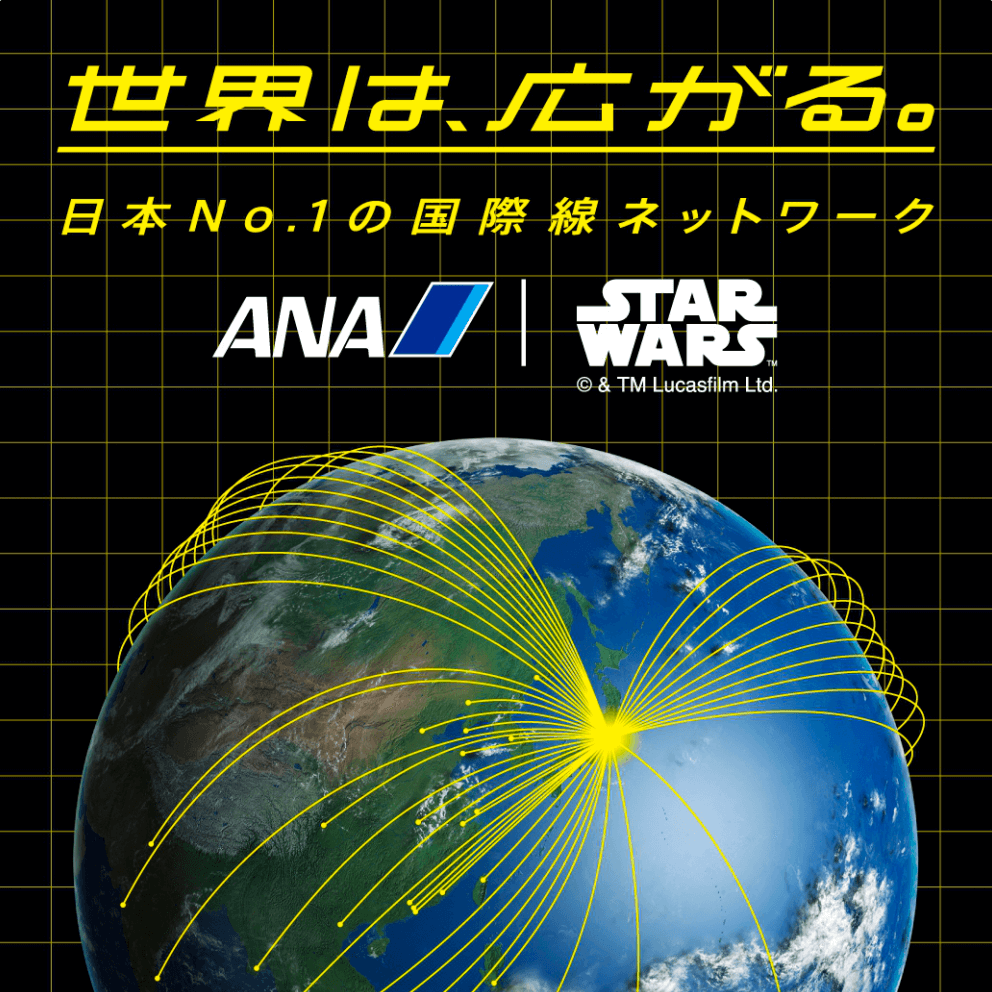 世界は広がる　ANA