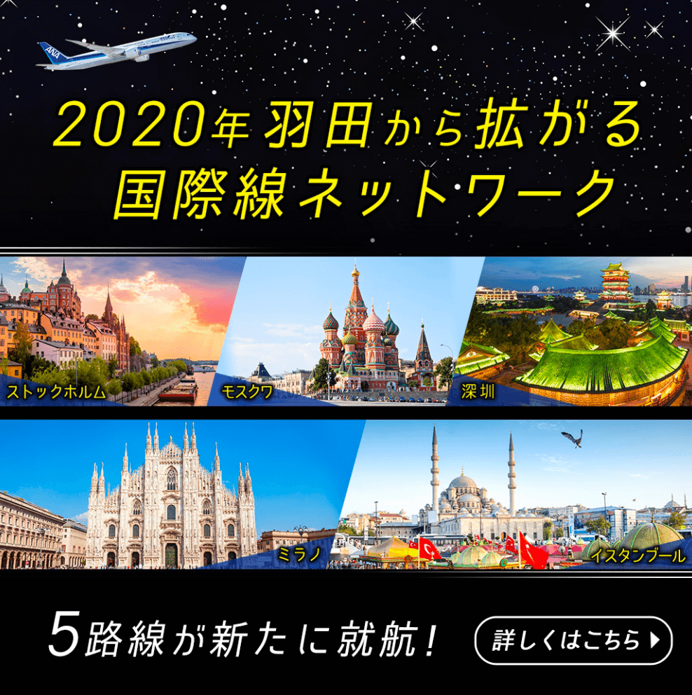 羽田空港発着のANA国際線が増便