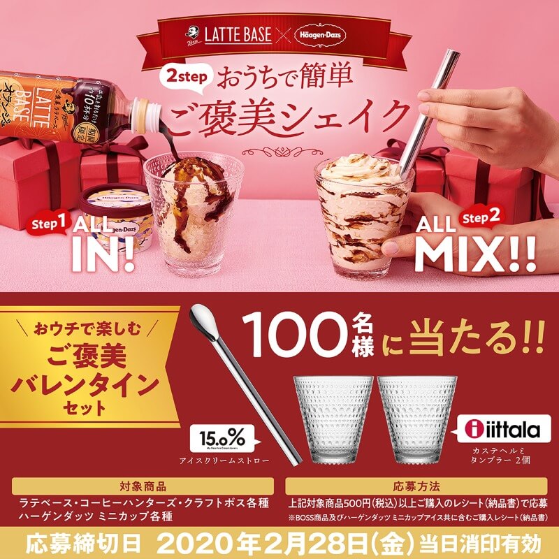 バレンタインキャンペーン