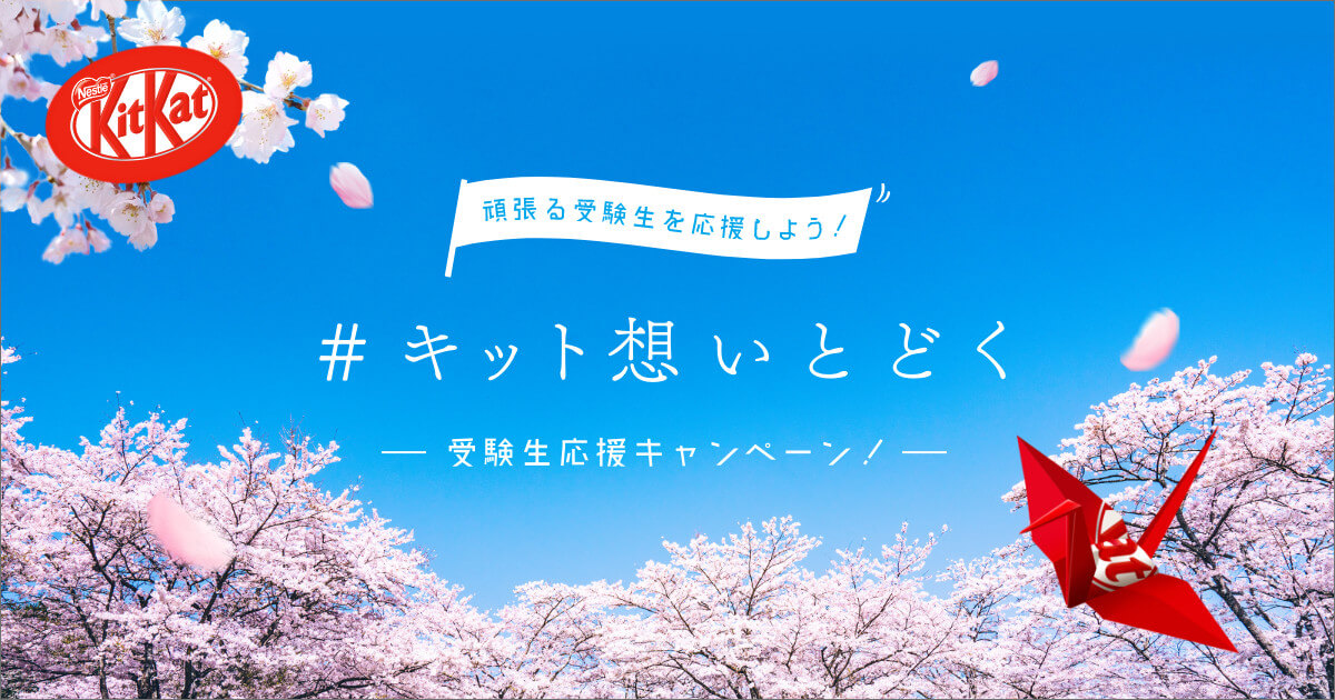 受験生応援キャンペーン開催中