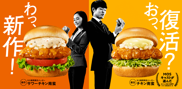 期間限定 モスバーガー