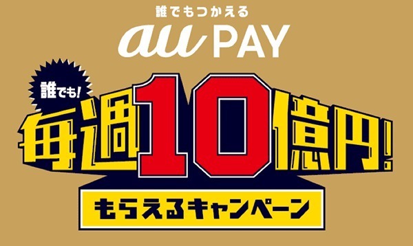 au PAY 毎週10億円！