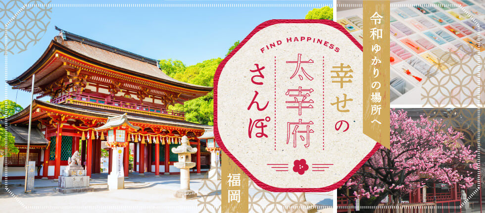 幸せの太宰府さんぽ