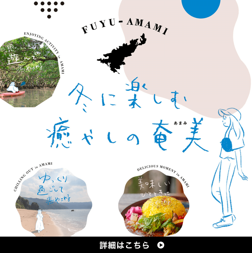 冬に楽しむ癒しの奄美