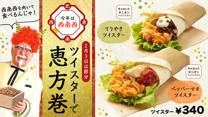 ツイスターで恵方巻き