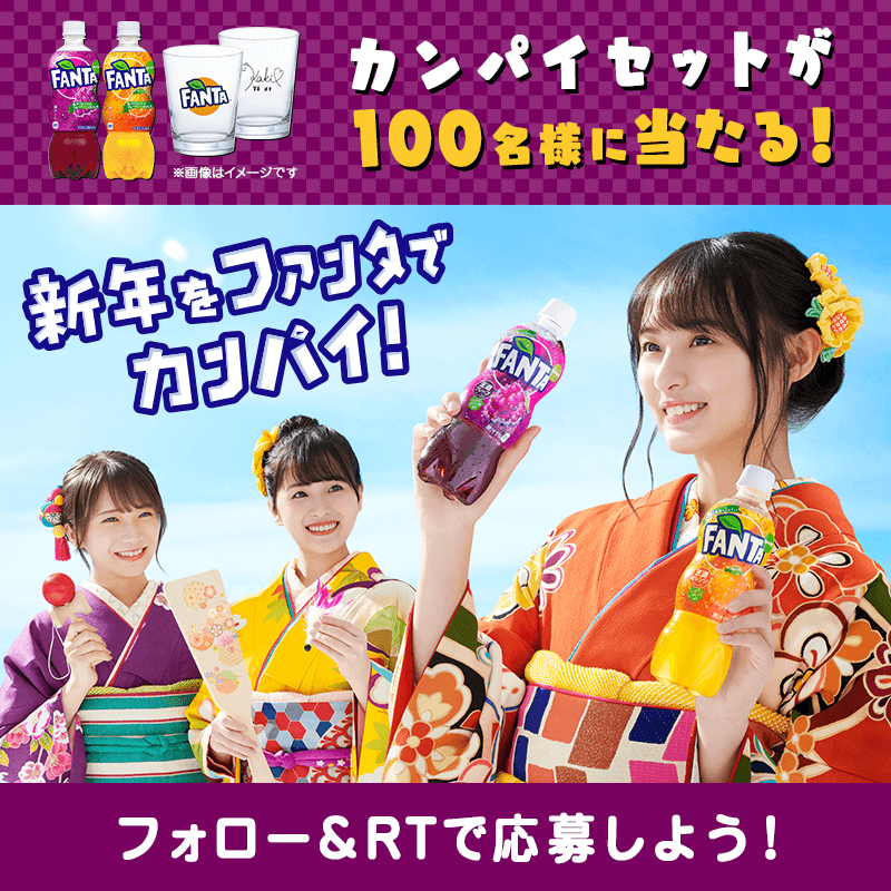 新年をファンタでカンパイ！