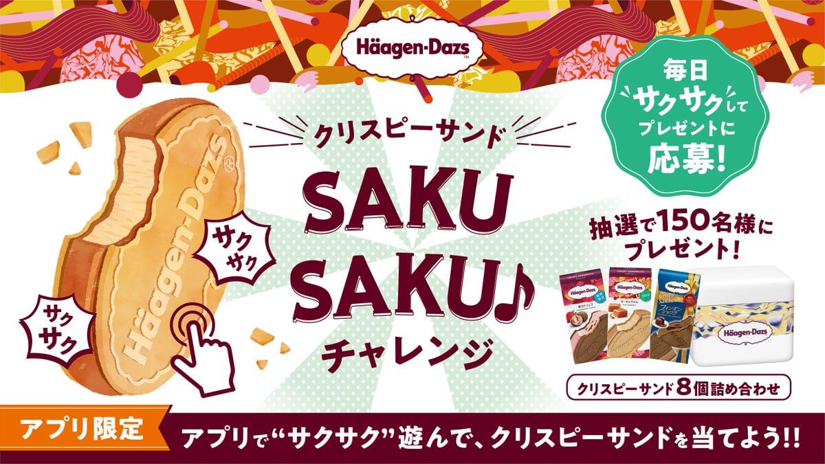 クリスピーサンド