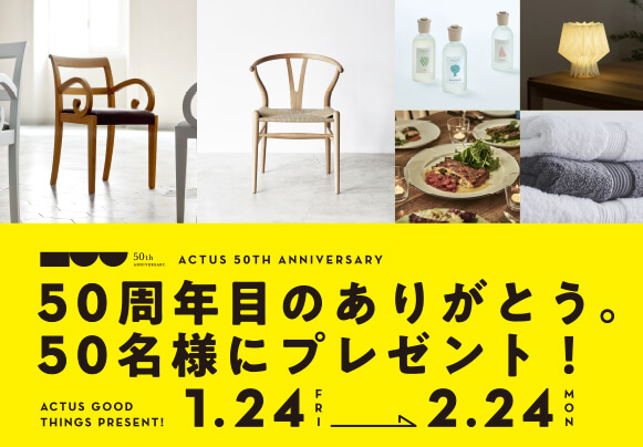 ACTUS 50周年目のありがとう。50名様にプレゼント！