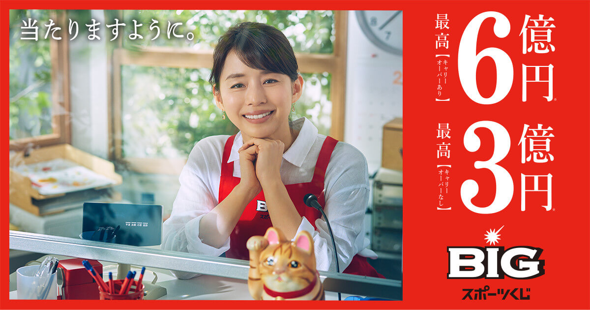 【公式】スポーツくじBIG｜一口300円で毎週高額当せんのチャンス！