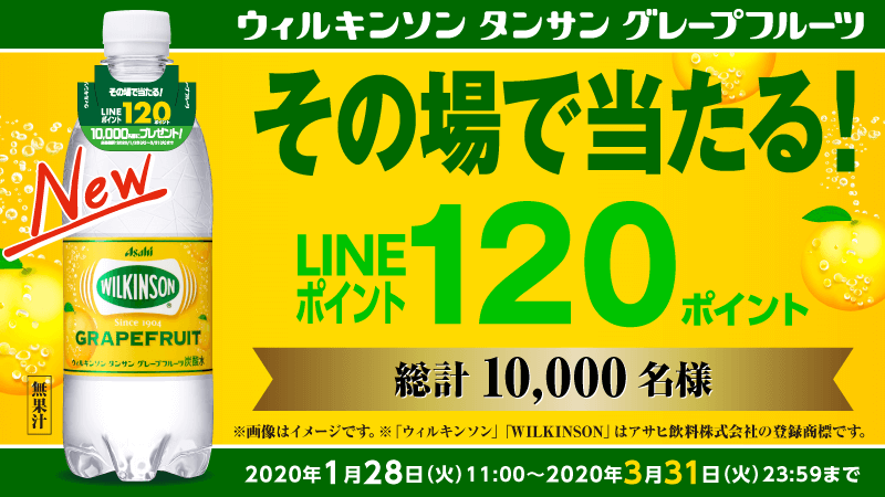 「ウィルキンソン タンサン」 グレープフルーツPET500ml LINEポイントキャンペーン