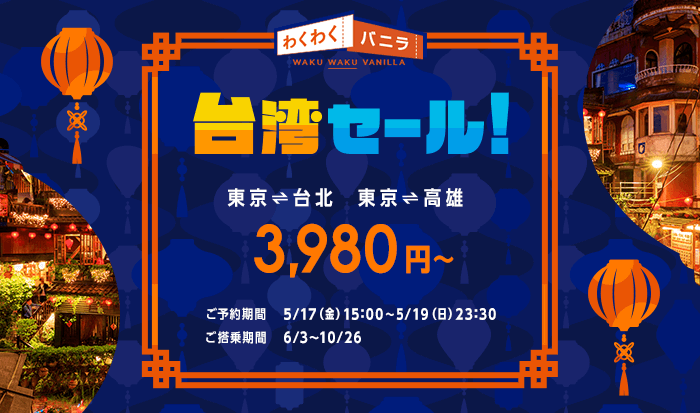 台湾セール　バニラエア