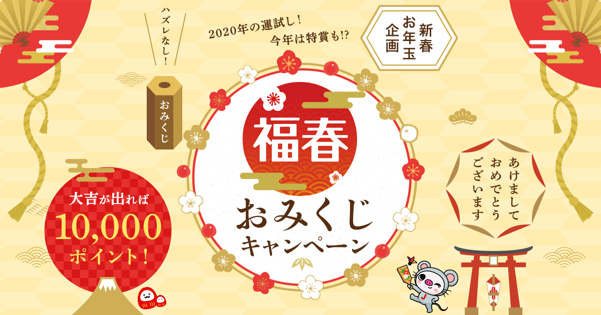 大人になってお年玉をもらえなくなったみなさまへ… JTBのおみくじキャンペーン！