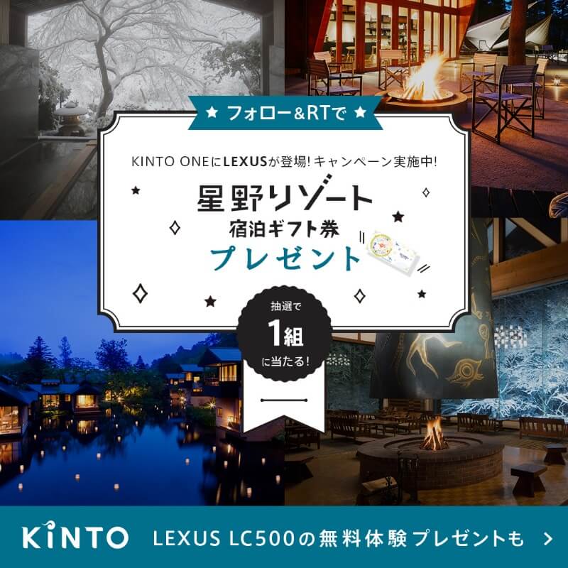 KINTO ONEレクサスの登場を記念して、ギフト券(10万円分)をプレゼント