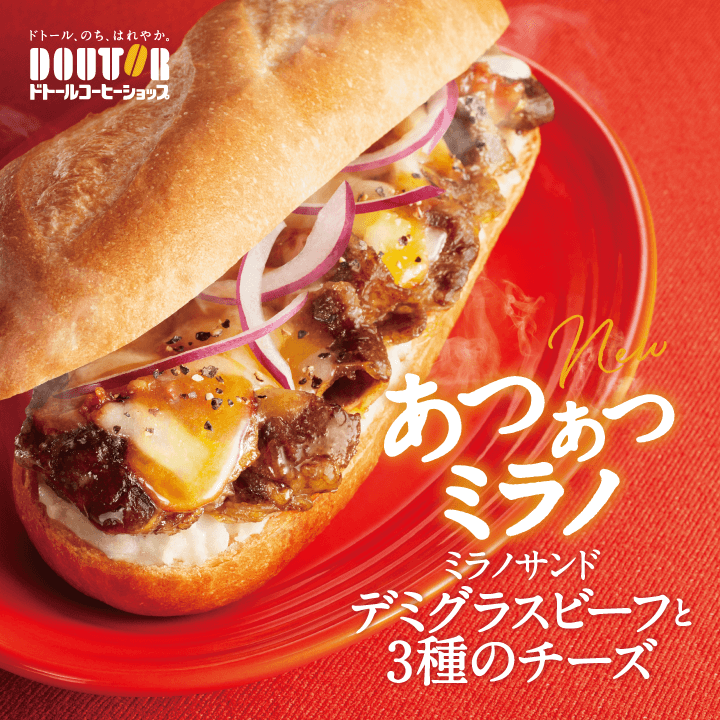 心も体も温まる「あつあつミラノ」　ドトールコーヒーショップ