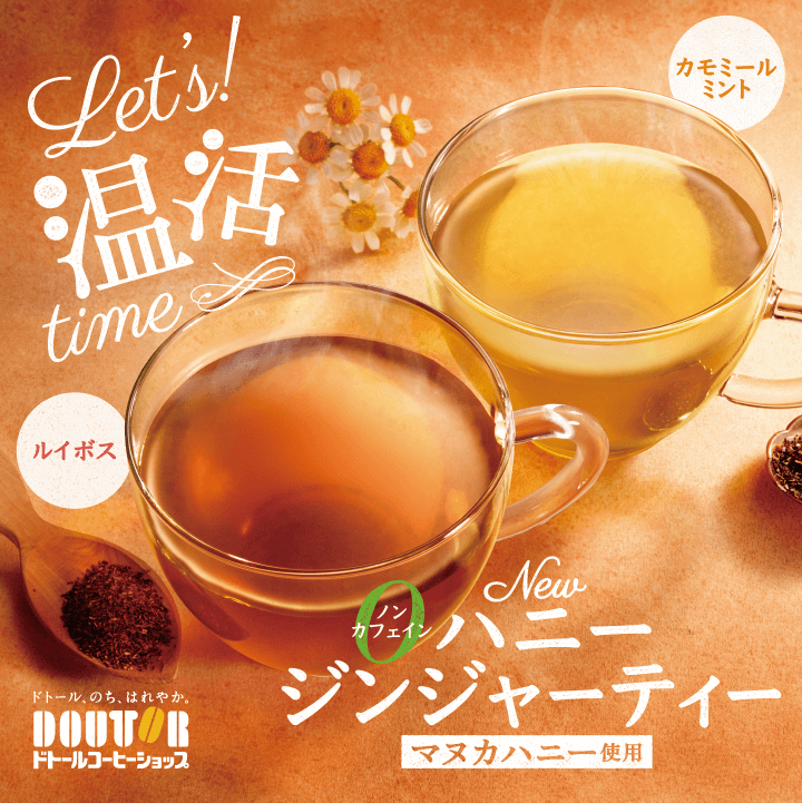 Let’s！「温活」time ドトールコーヒー