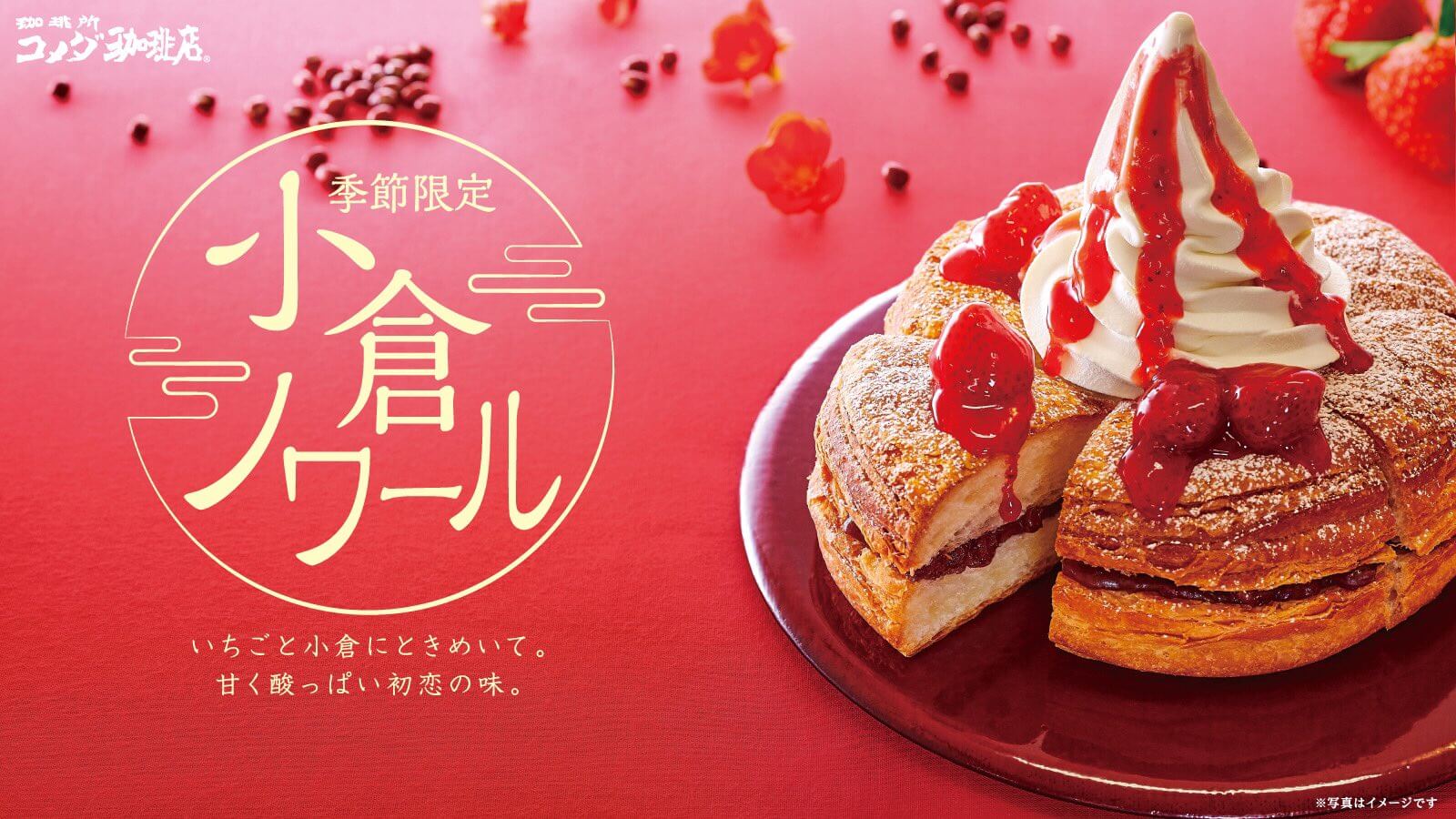 小倉ノワール　コメダ珈琲店