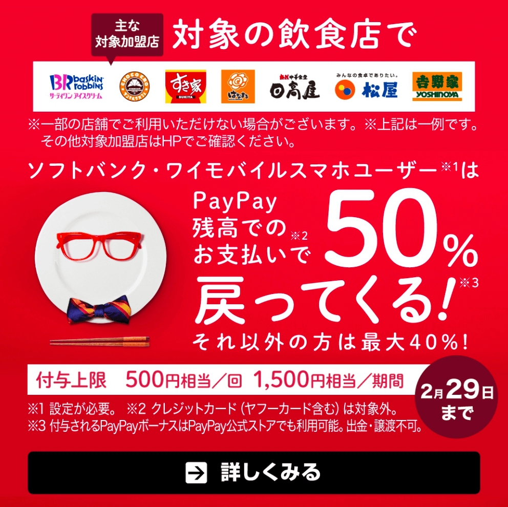 対象の飲食店でPayPay残高でのお支払いなら40％戻ってくるキャンペーン – PayPay