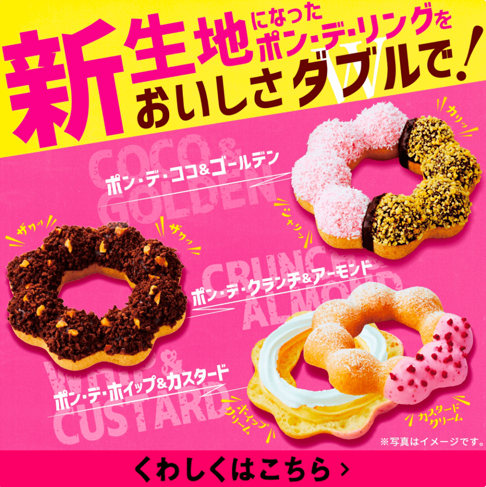 ポン・デ・リングバラエティ｜ミスタードーナツ