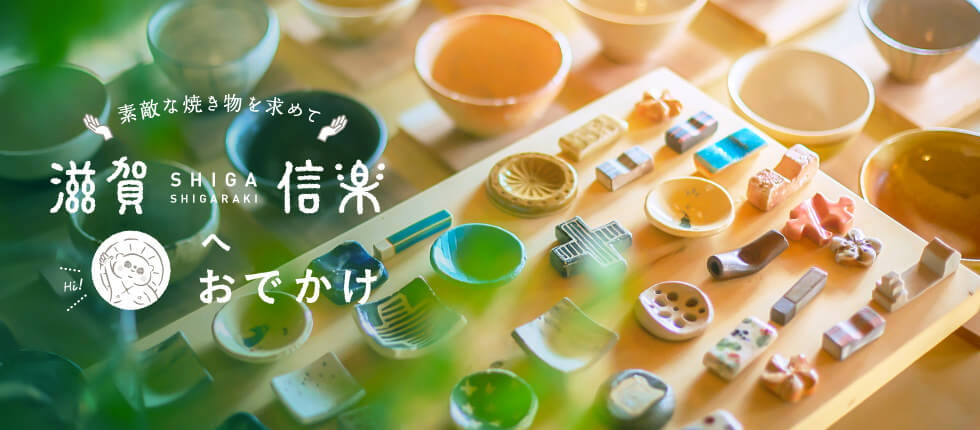 素敵な焼き物を求めて 滋賀・信楽へおでかけ