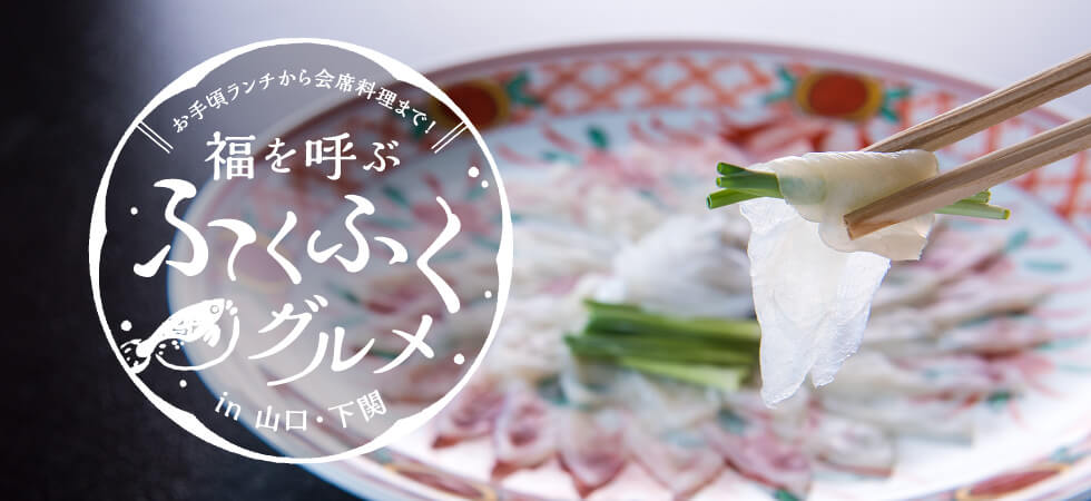福を呼ぶ ふくふくグルメ in山口・下関