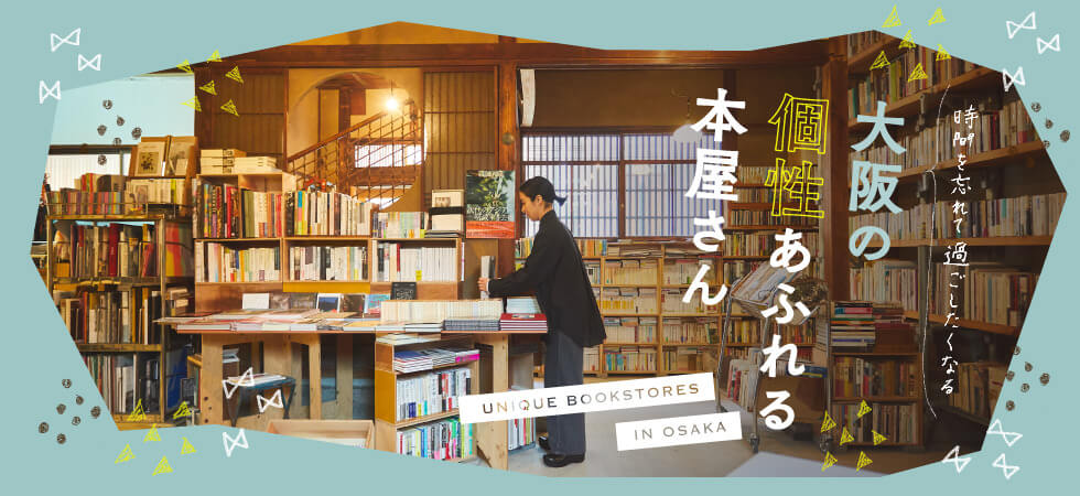 時間を忘れて過ごしたくなる 大阪の個性あふれる本屋さん