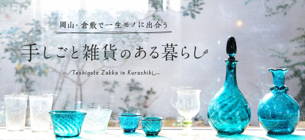 岡山・倉敷で一生モノに出合う 手しごと雑貨のある暮らし