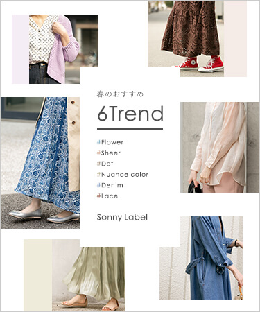 春のおすすめ 6Trend