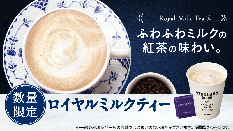 ロイヤルミルクティー