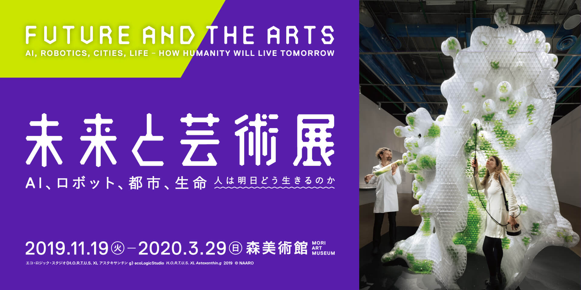 未来と芸術展