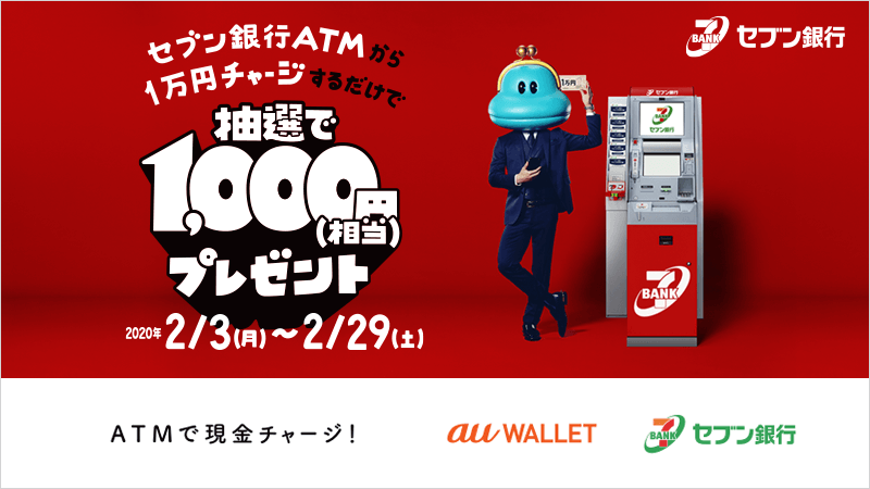 セブン銀行ATMチャージキャンペーン