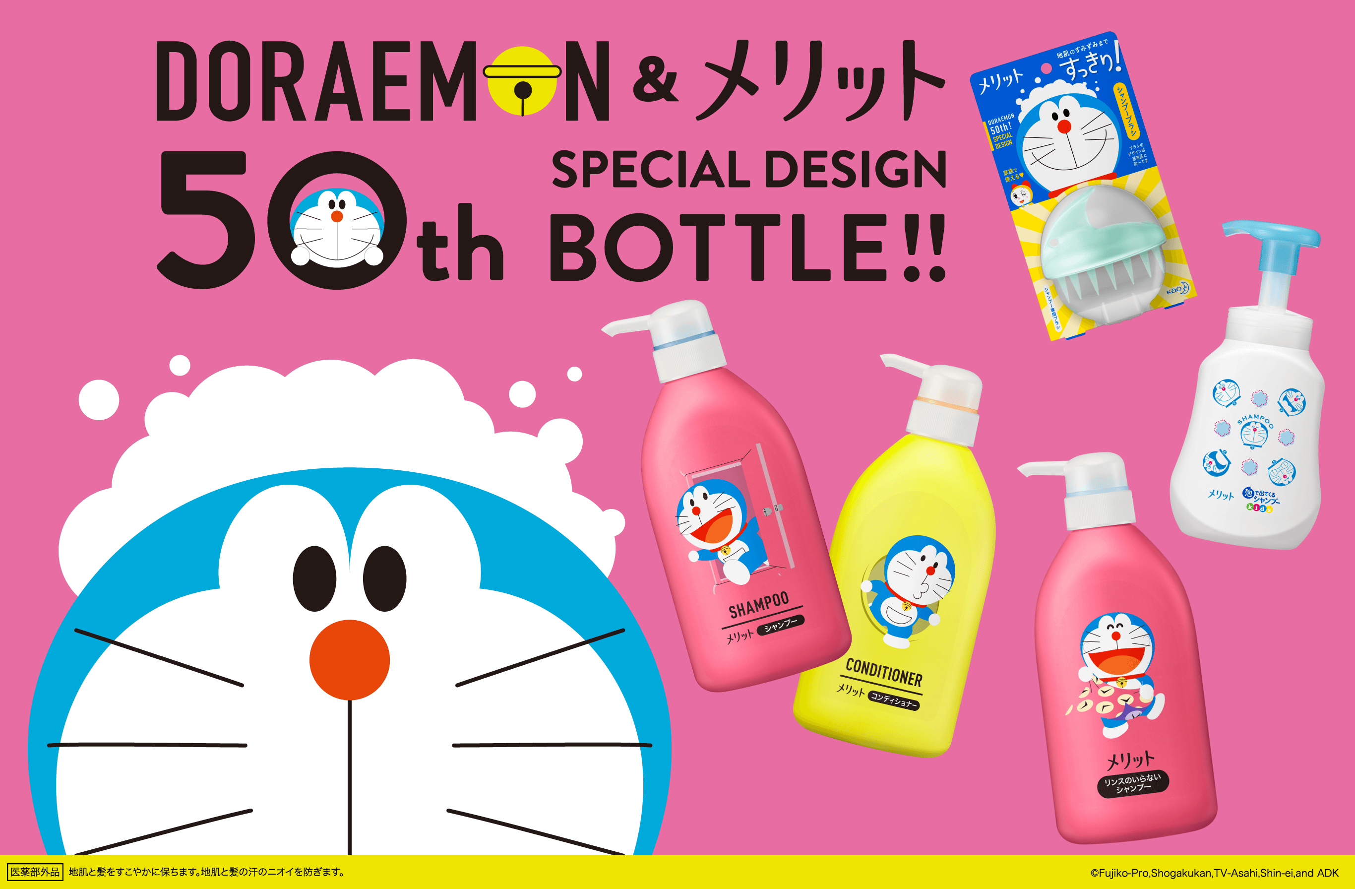 ドラえもん＆メリット 50th スペシャルデザインボトル | 花王株式会社