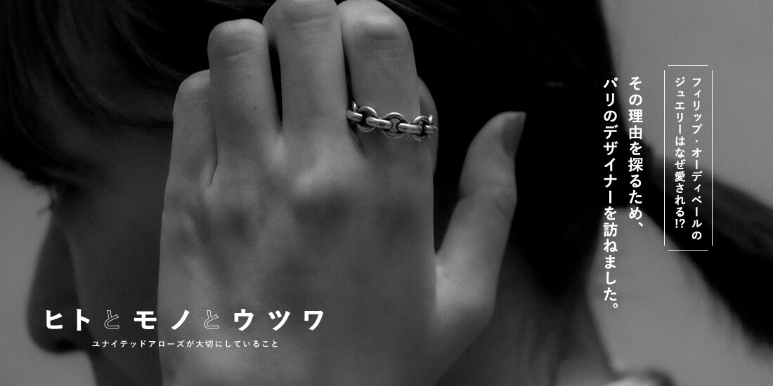 フィリップ・オーディベールのジュエリーはなぜ愛される!?