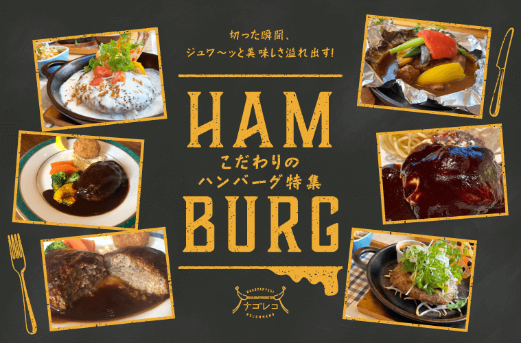 切った瞬間、ジュワ〜ッと美味しさ溢れ出す！こだわりのハンバーグ特集