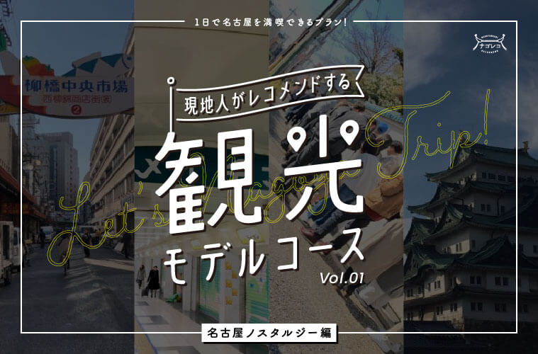 名古屋人がレコメンドする観光モデルコース