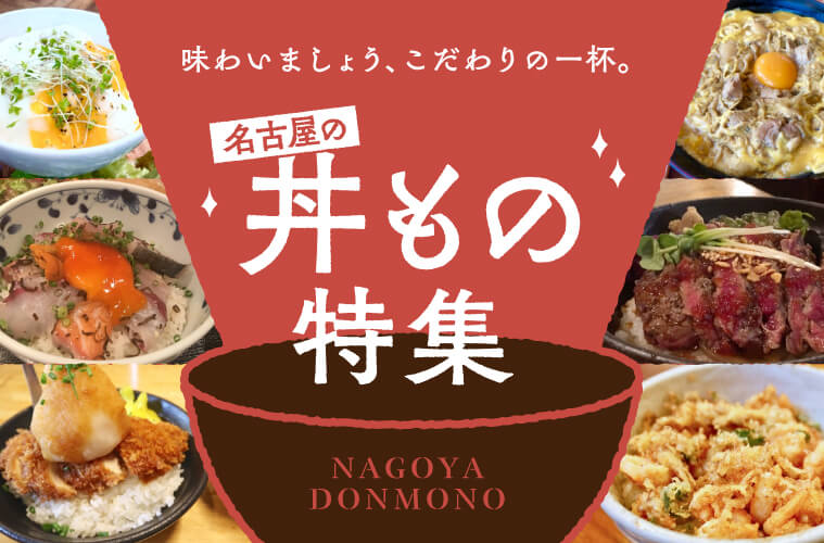 味わいましょう、こだわりの一杯。名古屋の丼もの特集